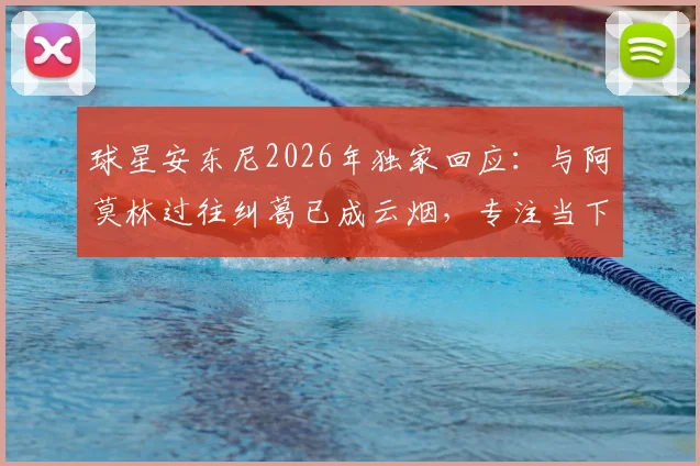 球星安东尼2026年独家回应:与阿莫林过往纠葛已成云烟,专注当下足球生涯