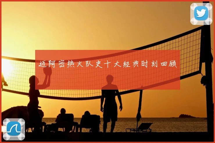 迈阿密热火队史十大经典时刻回顾