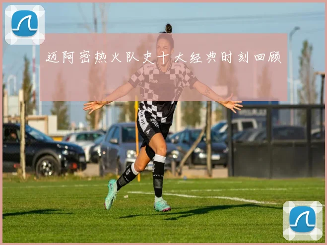 迈阿密热火队史十大经典时刻回顾