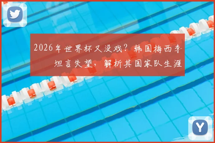 2026年世界杯又没戏?韩国梅西李昇祐坦言失望,解析其国家队生涯与亚洲天才球员困境