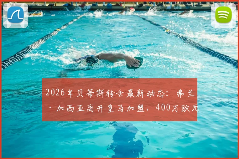 2026年贝蒂斯转会最新动态:弗兰·加西亚离开皇马加盟,400万欧元转会费值不值?球员新赛季球衣号码引关注
